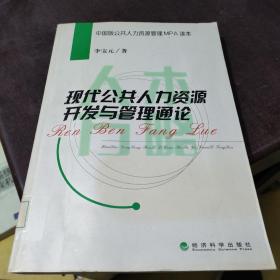 现代公共人力资源开发与管理通论