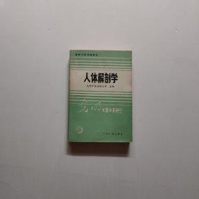 人体解剖学 高等中医函授教材