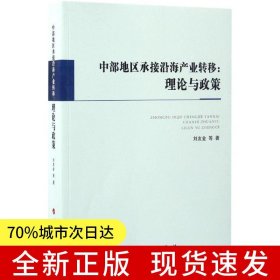 中部地區(qū)承接沿海產(chǎn)業(yè)轉(zhuǎn)移：理論與政策