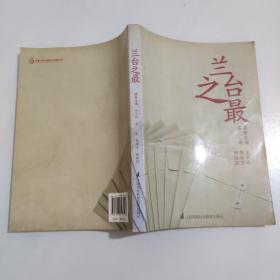 兰台之最