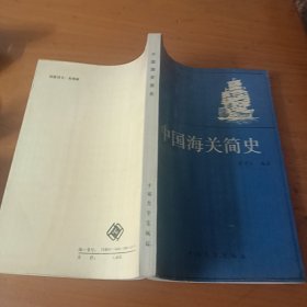 中国海关简史