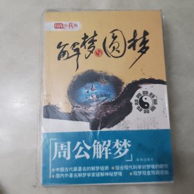 解梦与圆梦