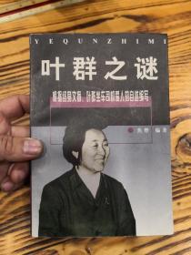 叶群之谜  1998年一版一印 印数5000册