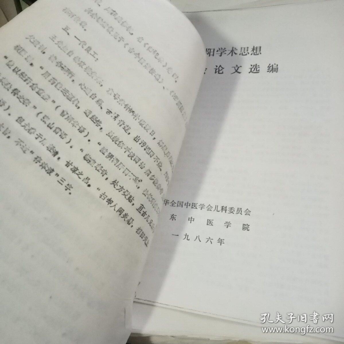 王孟英及其写作年谱（油印本）