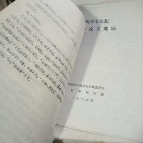 王孟英及其写作年谱（油印本）