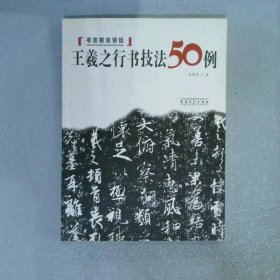 书法技法讲坛：王羲之行书技法50例