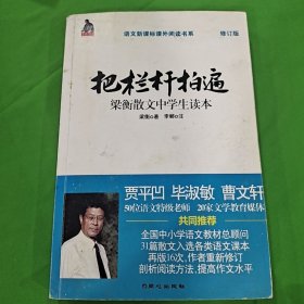 全国语文特级教师推荐书系·把栏杆拍遍：梁衡散文中学生读本