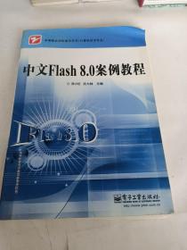 中等职业学校教学用书·计算机技术专业：中文Flash 8.0 案例教程