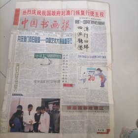 中国书画报1999年12月20日