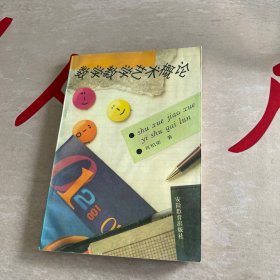 数学教学艺术概论（作者肖柏荣签赠本）
