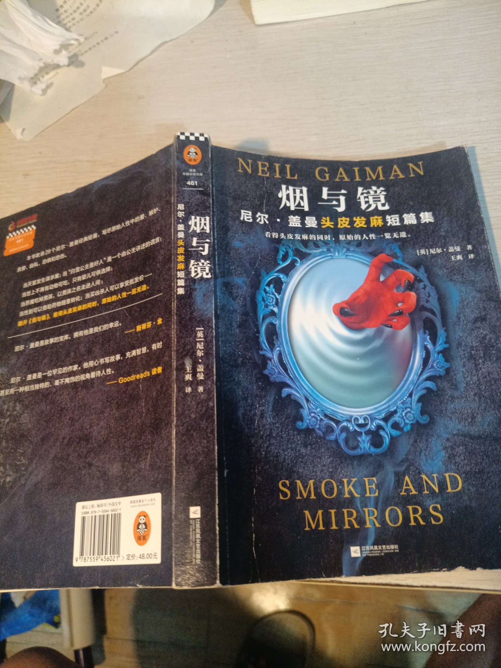 烟与镜：尼尔·盖曼头皮发麻短篇集（看得头皮发麻的同时，原始的人性一览无遗。收录盖曼29个经典短篇。）（读客科幻文库）