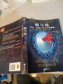 烟与镜：尼尔·盖曼头皮发麻短篇集（看得头皮发麻的同时，原始的人性一览无遗。收录盖曼29个经典短篇。）（读客科幻文库）