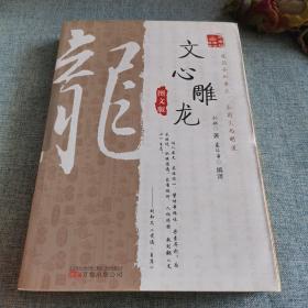 《万卷楼国学经典：文心雕龙（图文版）》