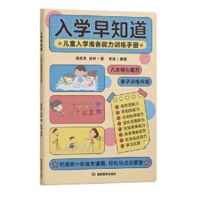 入学早知道——儿童入学准备能力训练手册