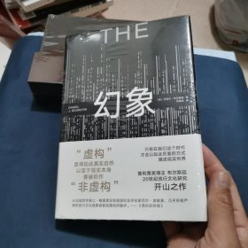 《幻象》（流行文化研究开山之作，普利策奖得主的超前预言，在真相被遮蔽的时代如何清醒生存）