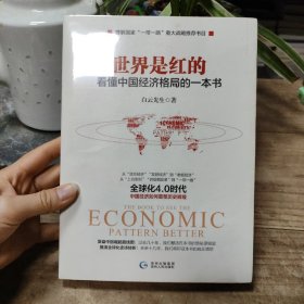 世界是红的：看懂中国经济格局的一本书 