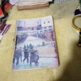 中国首届周易应用学术研讨会专辑 八卦与信息1996年1-5期 六册合订在一起