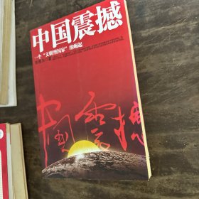 中国震撼：一个“文明型国家”的崛起