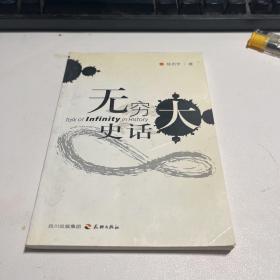 无穷大史话