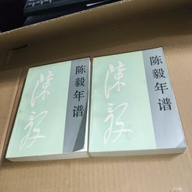 陈毅年谱（上、下册）