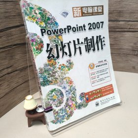 PowerPoint 2007幻灯片制作（钻石版）