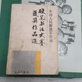 中国人民解放军首届硬笔书法大奖赛获奖作品选（10箱右2）