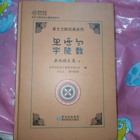 宇陡数.祭祀经文篇（中）/彝文文献经典系列