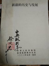 新疆的历史与发展