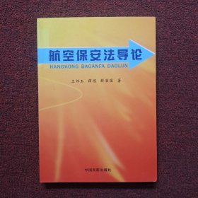 航空保安法导论