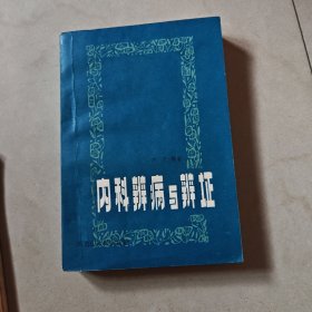 内科辩病与辩证