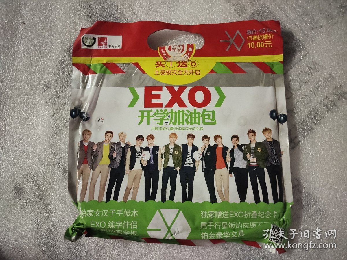 EXO 开学加油包