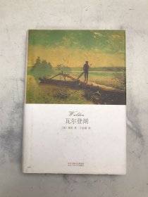 瓦尔登湖