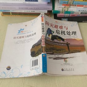 防灾避难与危机处理  书籍变形