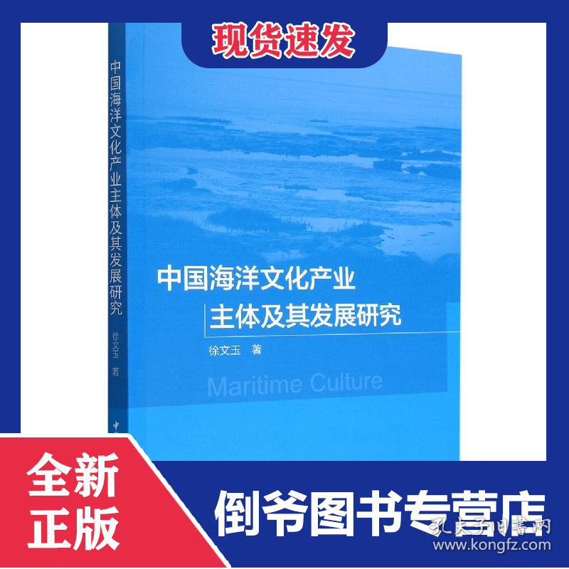 中国海洋文化产业主体及其发展研究