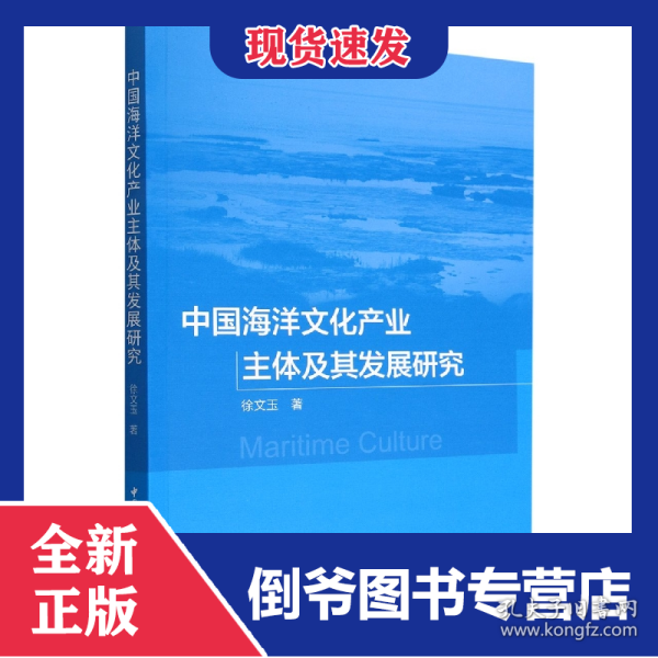 中国海洋文化产业主体及其发展研究