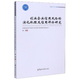 创业企业信用风险的演化机理及信用评价研究