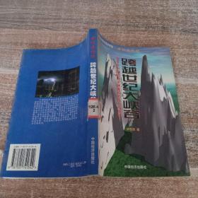 跨越世纪大峡谷:二○○○年中国经济发展面临的压力与挑战