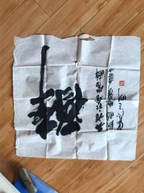 万赐辈，著名书法家书法