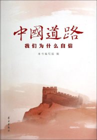 中国道路:我们为什么自信