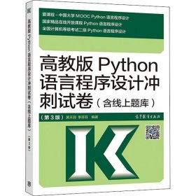 高教版Python语言程序设计冲刺试卷(含线上题库)(第3版)【正版新书】