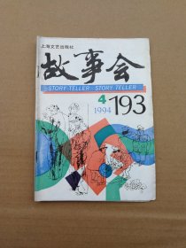 故事会1994.4（总193期）