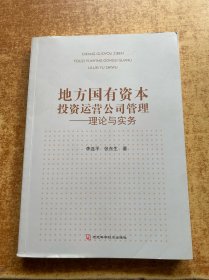 地方國有資本投資運(yùn)營公司管理 理論與實(shí)務(wù)