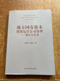 地方国有资本投资运营公司管理 理论与实务