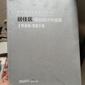 居住区规划设计作品选1980~2010