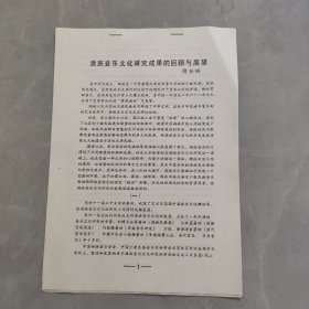 满足音乐文化研究成果的回顾与展望（油印本）