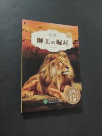 獅王的崛起