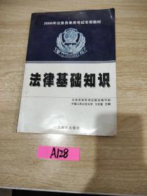 公安警察录用考试教材：法律基础知识