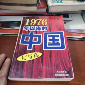 1976年以来的中国大写真