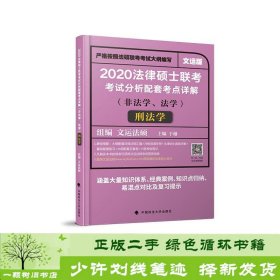 2020法律硕士联考考试分析配套考点详解刑法学（非法学、法学）