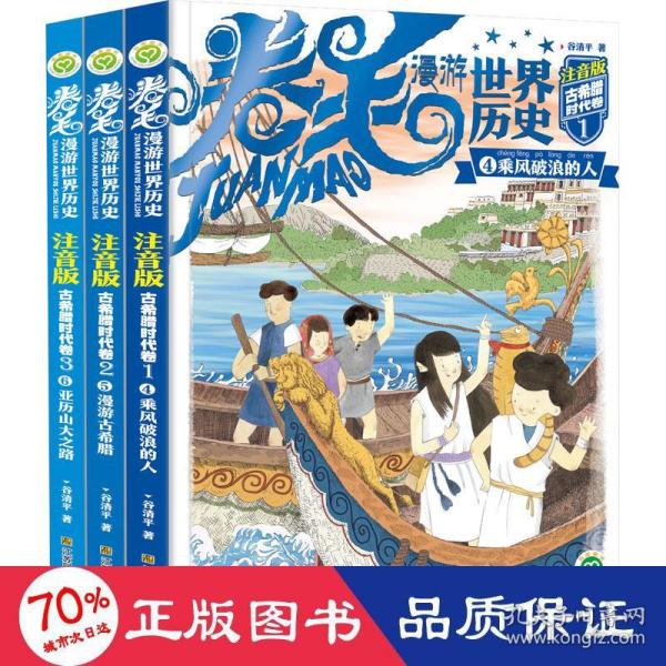 卷毛漫游世界历史系列(注音版).古希腊时代卷(全3册)